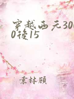 穿越西元3000后15