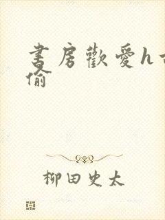 书房欢爱h古代偷