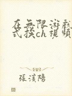 在无限游戏里花式挨ch视频