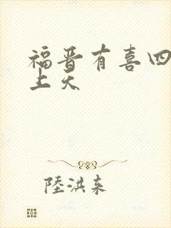 福晋有喜四爷宠上天