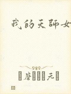 我的天师女友