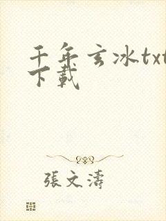千年玄冰txt下载