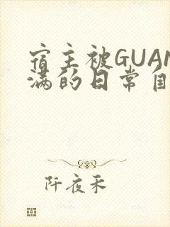 宿主被GUAN满的日常自走棋
