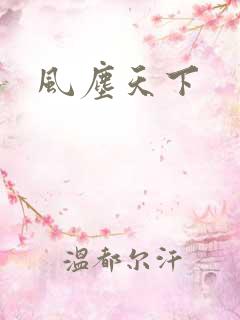 风尘天下