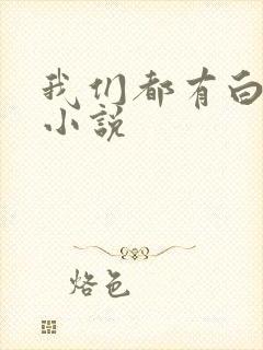 我们都有白月光小说