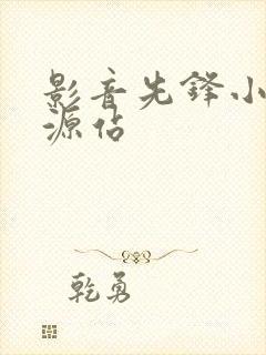 影音先锋小说资源站