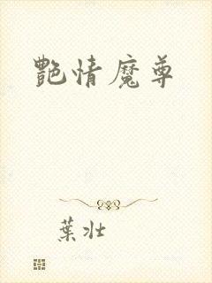 艳情魔尊