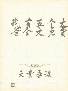 我有五个大佬爸爸全文免费阅读