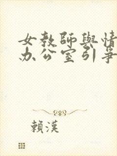 女教师与情人在办公室引争议