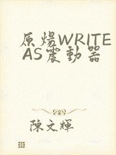 原炀WRITE AS震动器