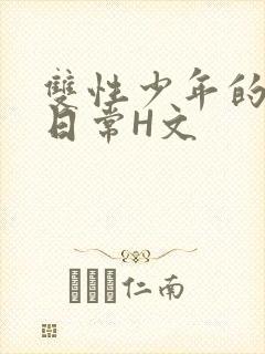 双性少年的喷汁日常H文