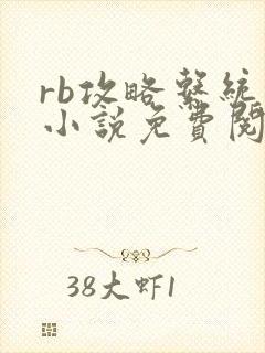 rb攻略系统的小说免费阅读