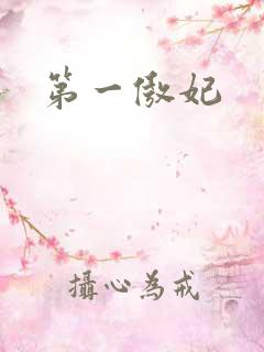 第一傲妃