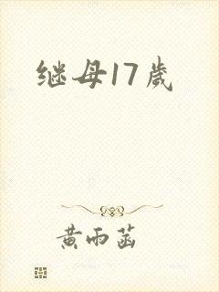 继母17岁