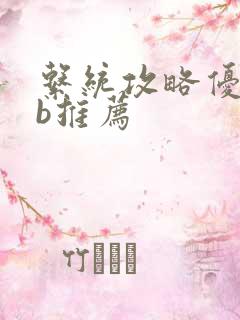 系统攻略优质rb推荐