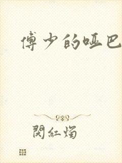 傅少的哑巴新妻