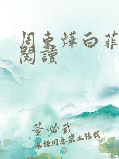 周东烨白菲免费阅读