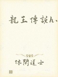 龙王传说h小说
