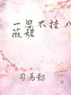 一思不挂 八月薇妮