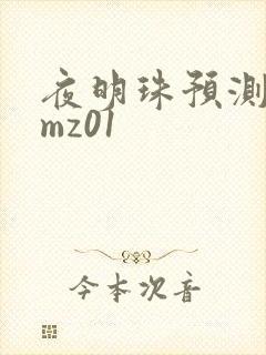 夜明珠预测 ymz01