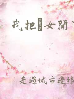 我把姪女开了苞