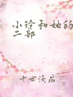 小玲和她的公第二部