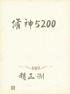 修神5200