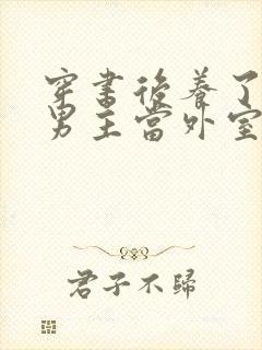 穿书后养了失明男主当外室