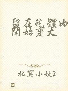 留在我体内的又开始变大