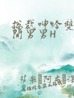 总裁呻吟双腿大开男男H