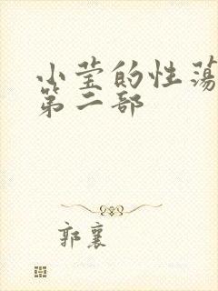 小莹的性荡生活第二部
