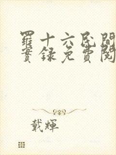 罗十六民间诡闻实录免费阅读