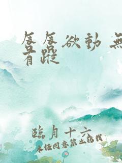 唇唇欲动 无影有踪