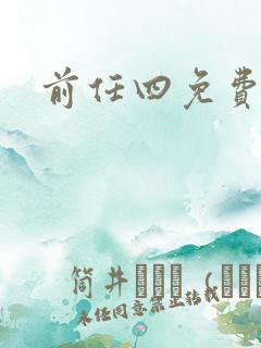 前任四免费播放