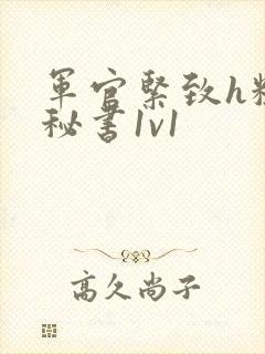 军官紧致h粗大秘书1v1