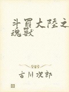 斗罗大陆之最强魂兽