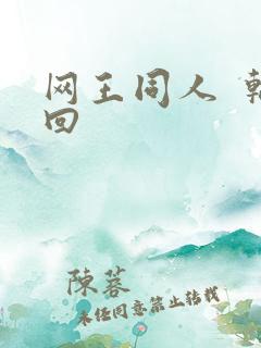 网王同人  轮回