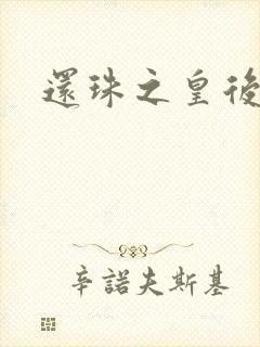 还珠之皇后吉祥