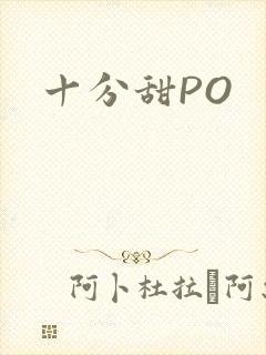 十分甜PO