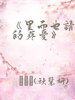 《里面也请好好的疼爱》