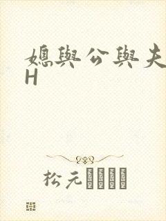 媳与公与夫抱瓜H