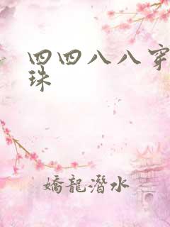 四四八八穿越还珠