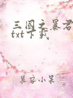 三国之暴君颜良txt下载