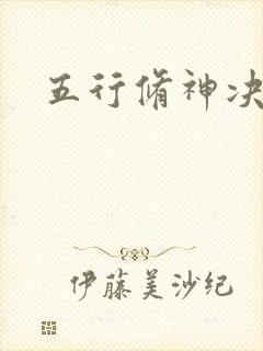 五行修神决
