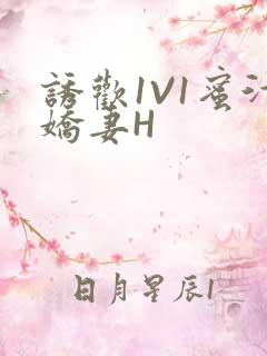 诱欢1V1蜜汁娇妻H