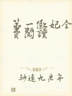 第一傲妃全文免费阅读