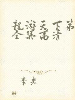 龙游天下第三部全集高清