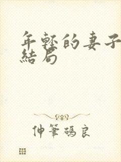 年轻的妻子们大结局