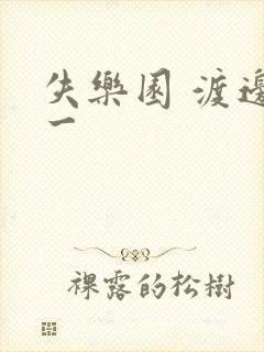 失乐园 渡边淳一