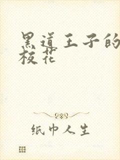 黑道王子的恶魔校花